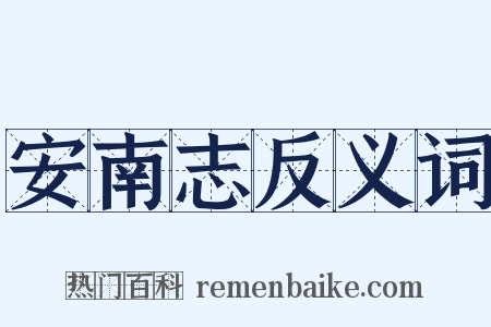 安南志反义词是什么意思的图片
